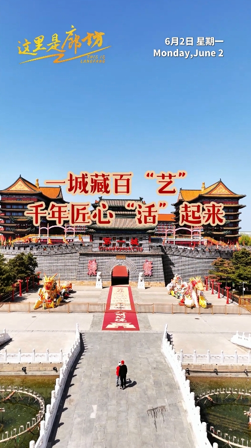 【這里是廊坊】一城藏百“藝” 千年匠心“活”起來(lái)