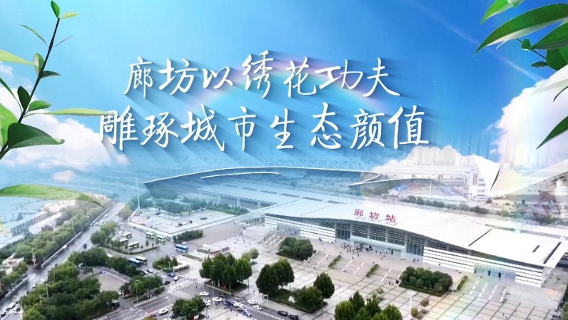 廊坊以繡花功夫雕琢城市生態(tài)顏值