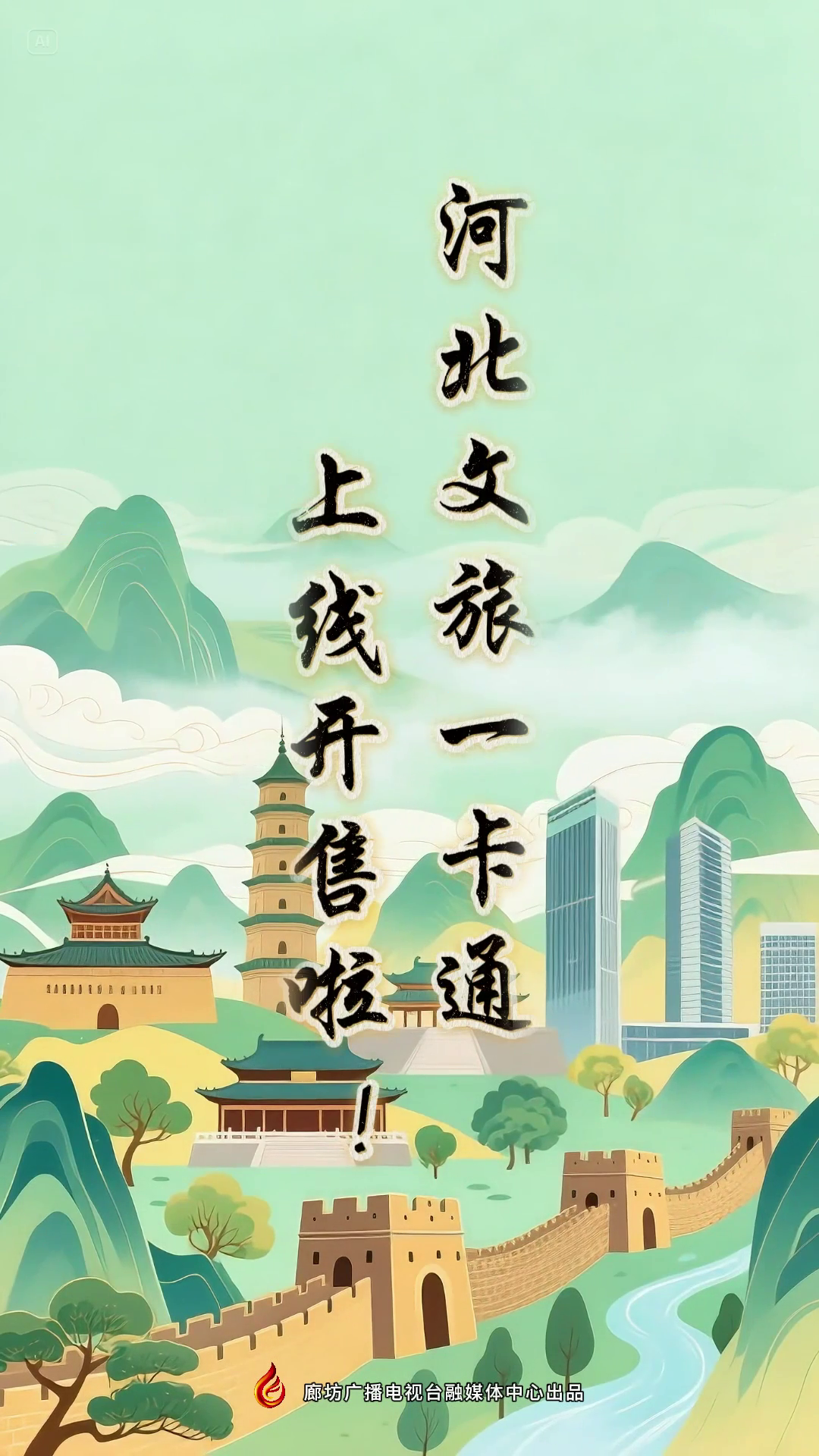 寶子們~河北文旅一卡通上線(xiàn)開(kāi)售啦！