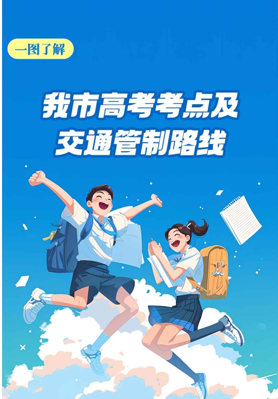 長(zhǎng)圖丨一圖了解我市高考考點(diǎn)及交通管制路線(xiàn)