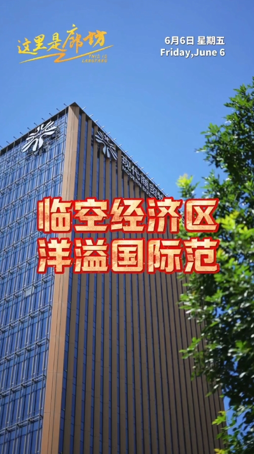 【這里是廊坊】臨空經(jīng)濟(jì)區(qū) 洋溢國(guó)際范 