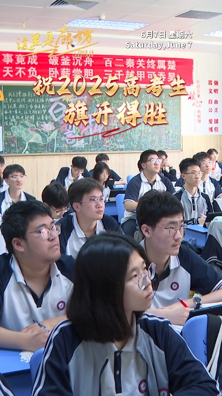 【這里是廊坊】祝2025高考生旗開(kāi)得勝 金榜題名