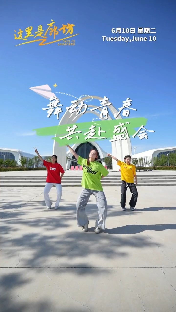 【這里是廊坊】舞動(dòng)青春 共赴盛會(huì)