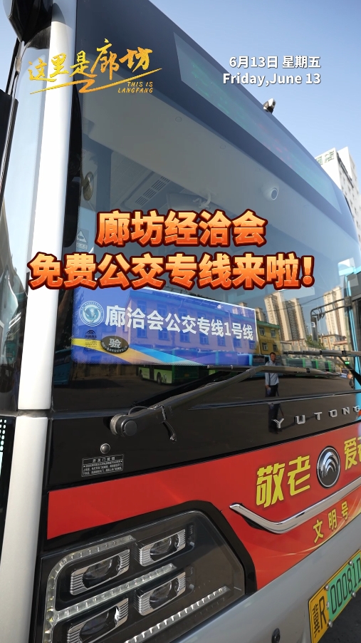 【這里是廊坊】廊坊經洽會免費公交專線來啦！