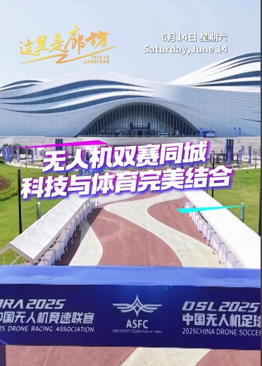 【這里是廊坊】無人機雙賽同城 科技與體育完美結合