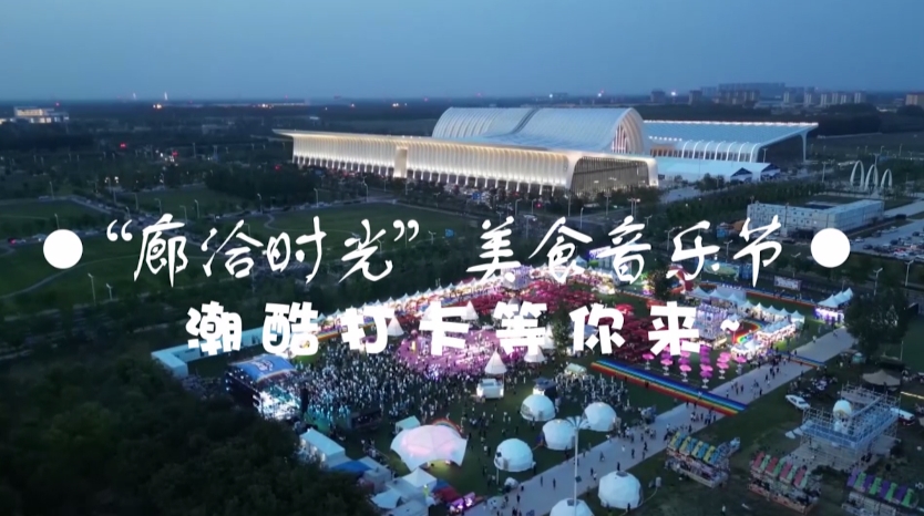 短視頻丨“廊洽時光”美食音樂節(jié) 潮酷打卡等你來~