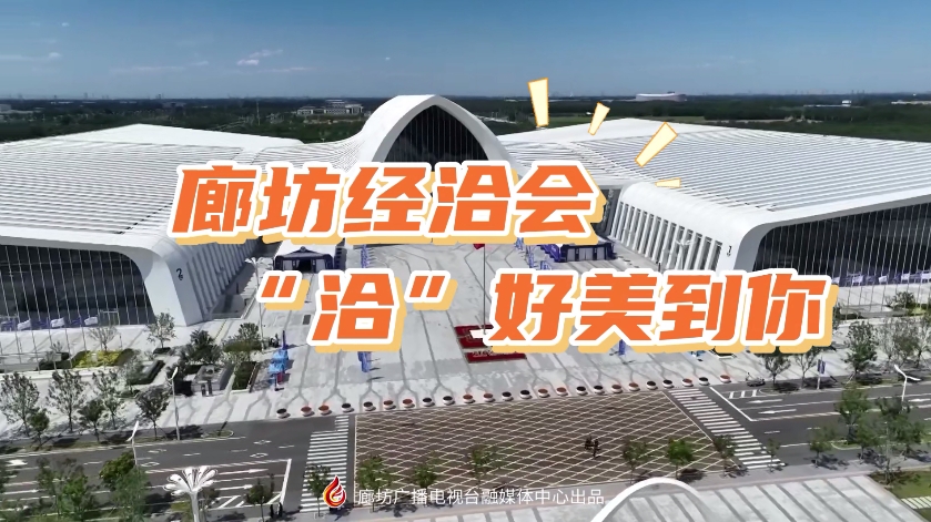 短視頻丨廊坊經洽會 “洽”好美到你