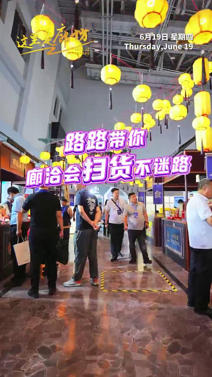 【這里是廊坊】路路帶你 廊洽會掃貨不迷路