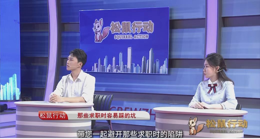 《松鼠行動(dòng)》——那些求職時(shí)容易踩的坑