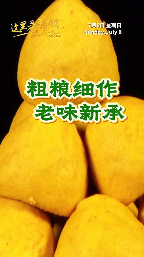 【這里是廊坊】粗糧細作 老味新承