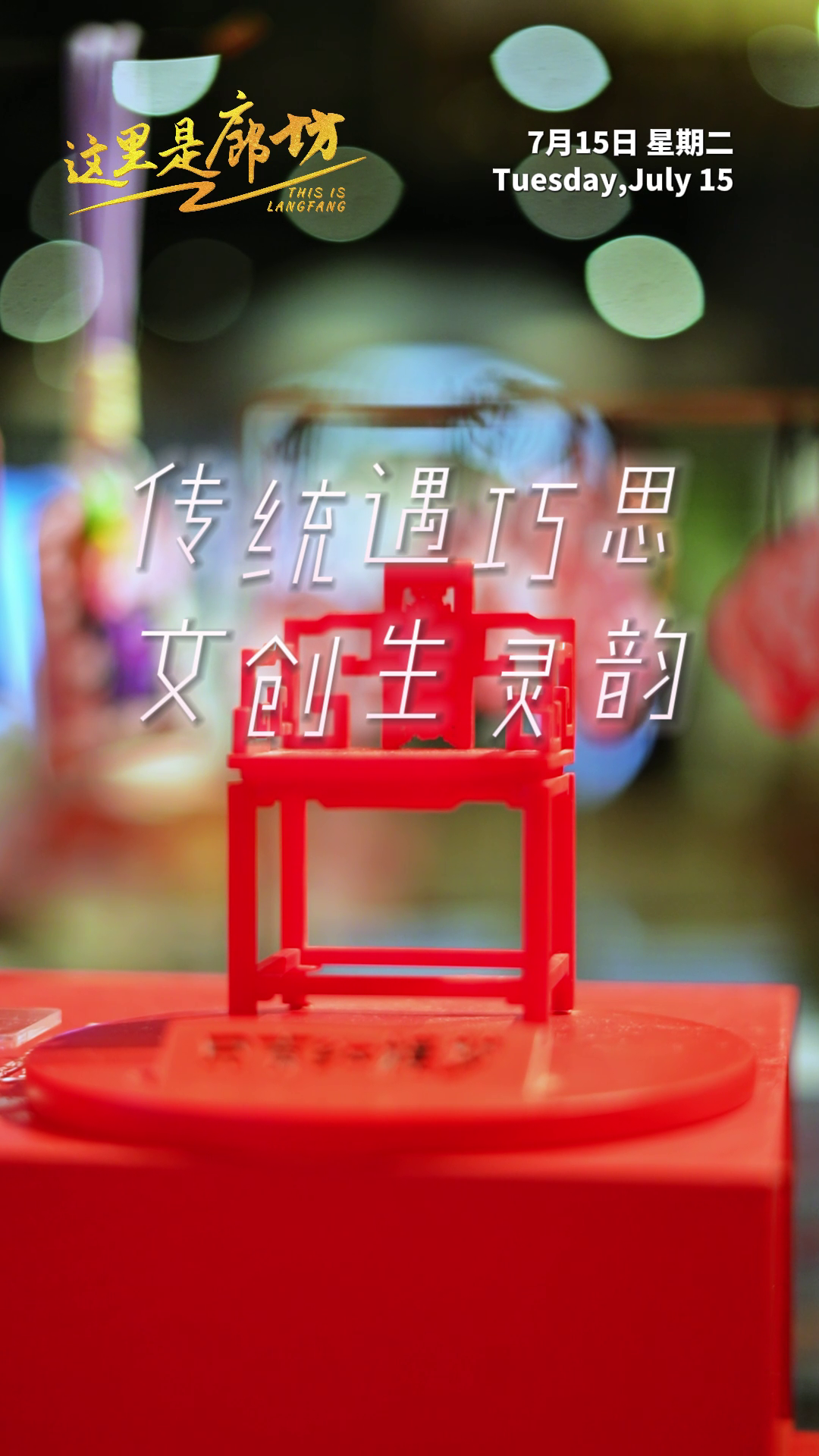 【這里是廊坊】傳統(tǒng)遇巧思 文創(chuàng)生靈韻