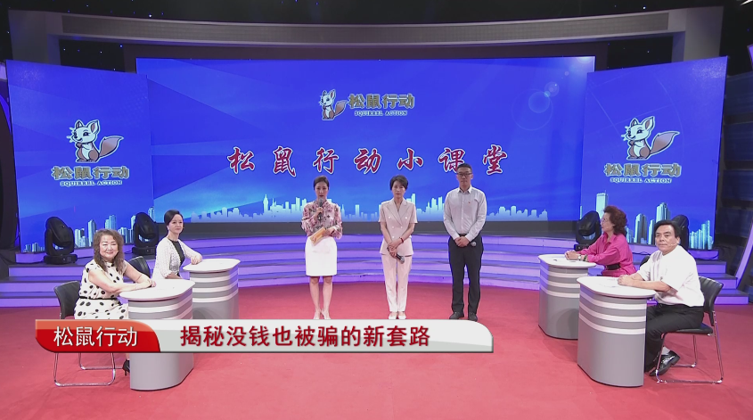 《松鼠行動(dòng)》——揭秘沒錢也被騙的新套路