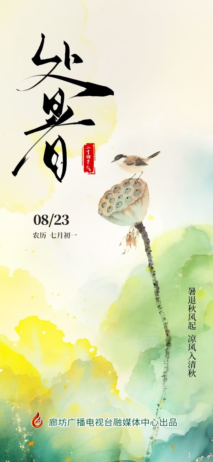 【時(shí)光映畫(huà)·二十四節(jié)氣】處暑