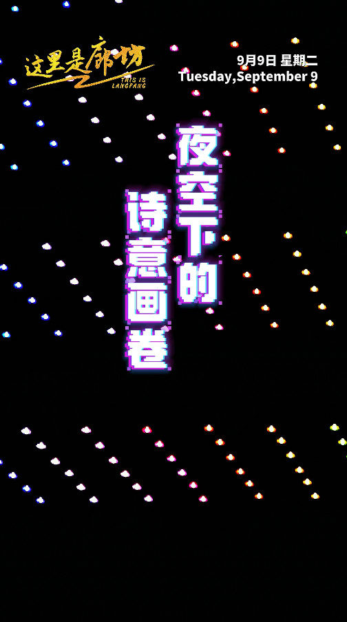 【這里是廊坊】夜空下的詩(shī)意畫(huà)卷