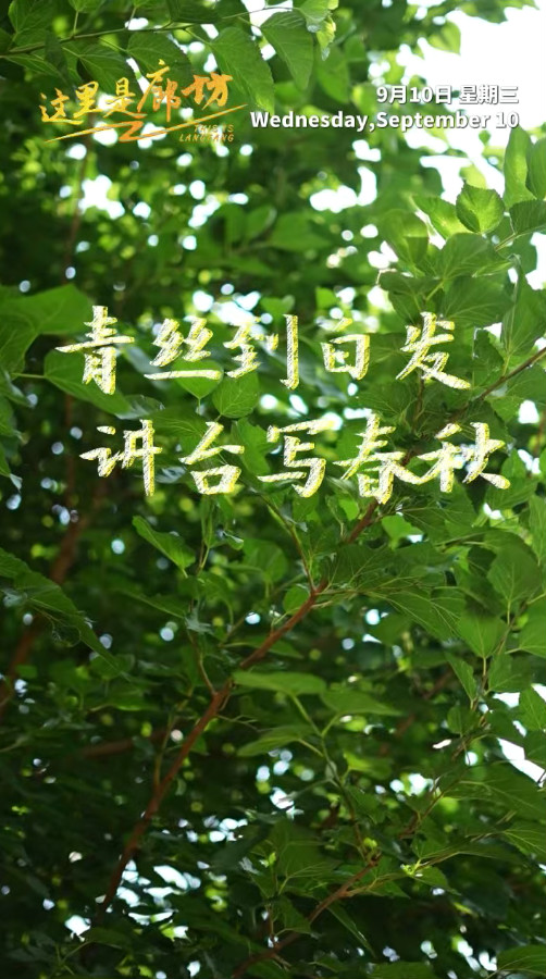 【這里是廊坊】青絲到白發(fā) 講臺(tái)寫(xiě)春秋