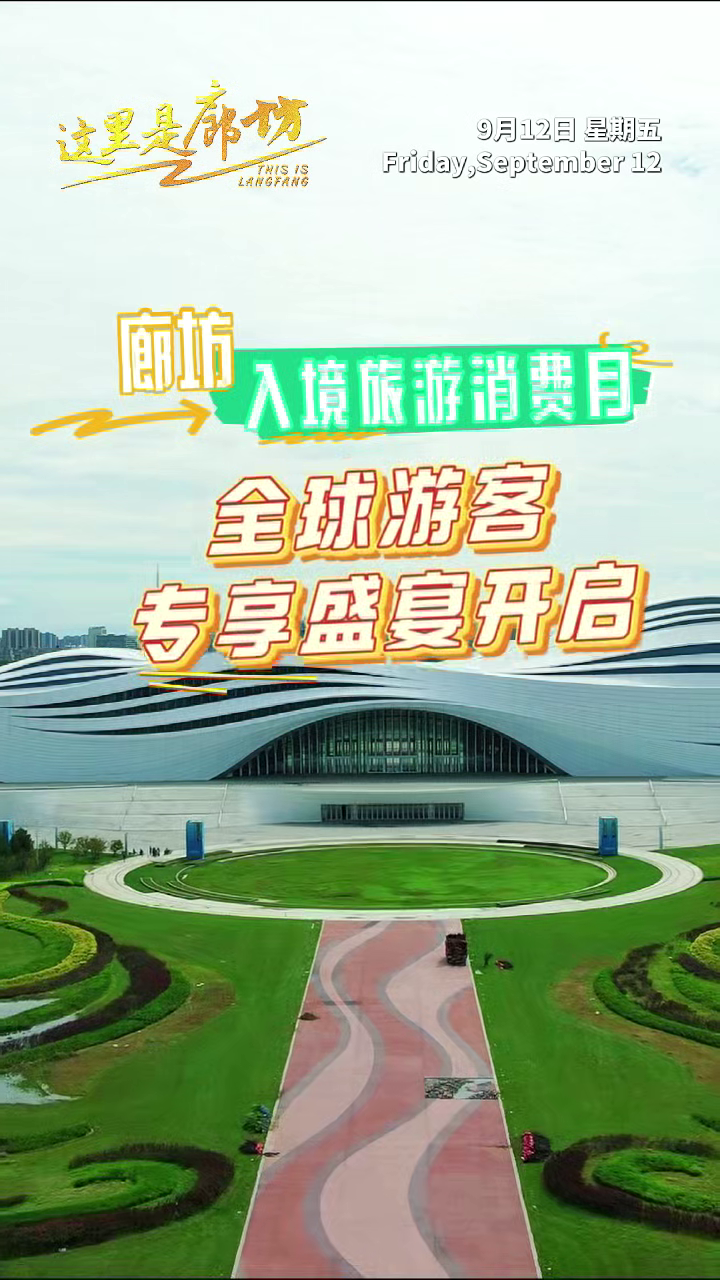 【這里是廊坊】廊坊入境旅游消費(fèi)月 全球游客專享盛宴開(kāi)啟