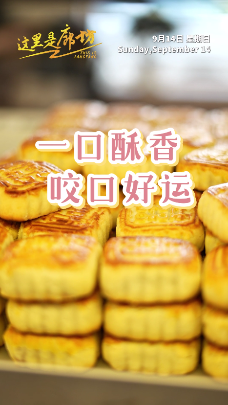 【這里是廊坊】一口酥香 咬口好運(yùn)