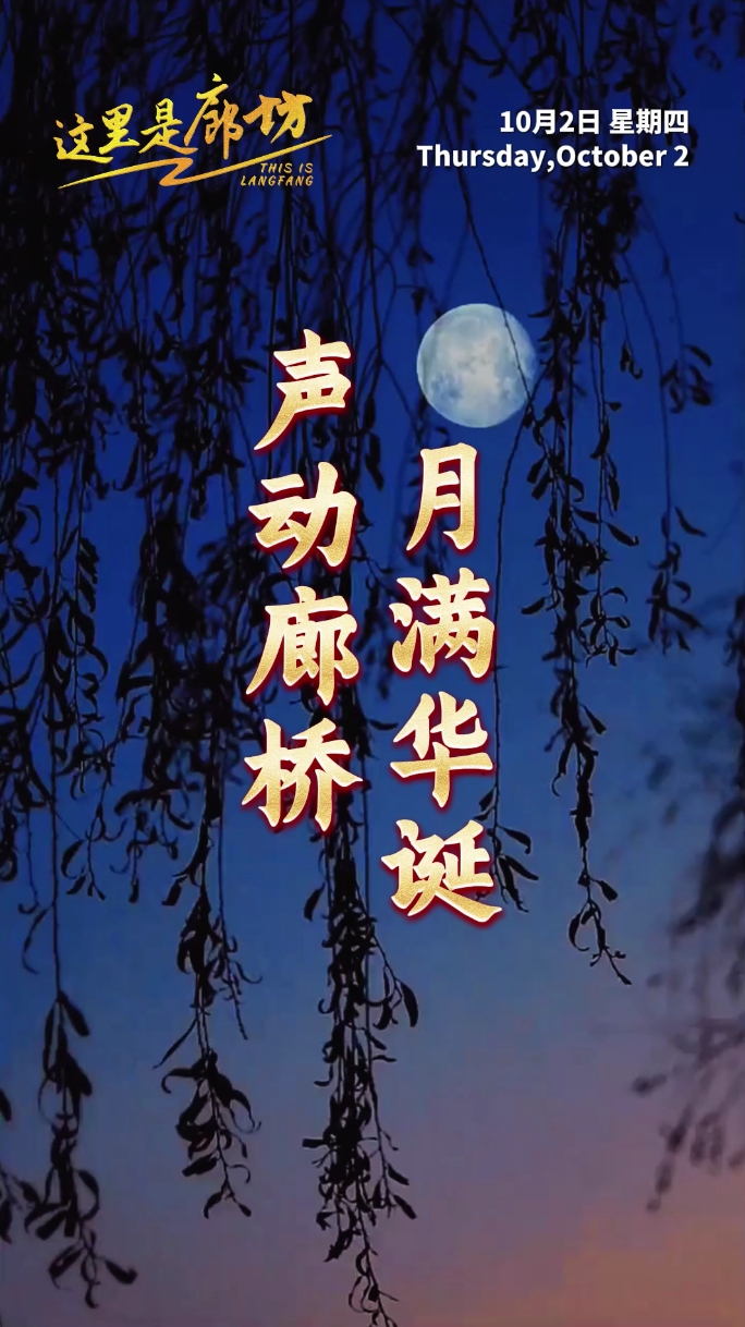 【這里是廊坊】聲動(dòng)廊橋 月滿華誕