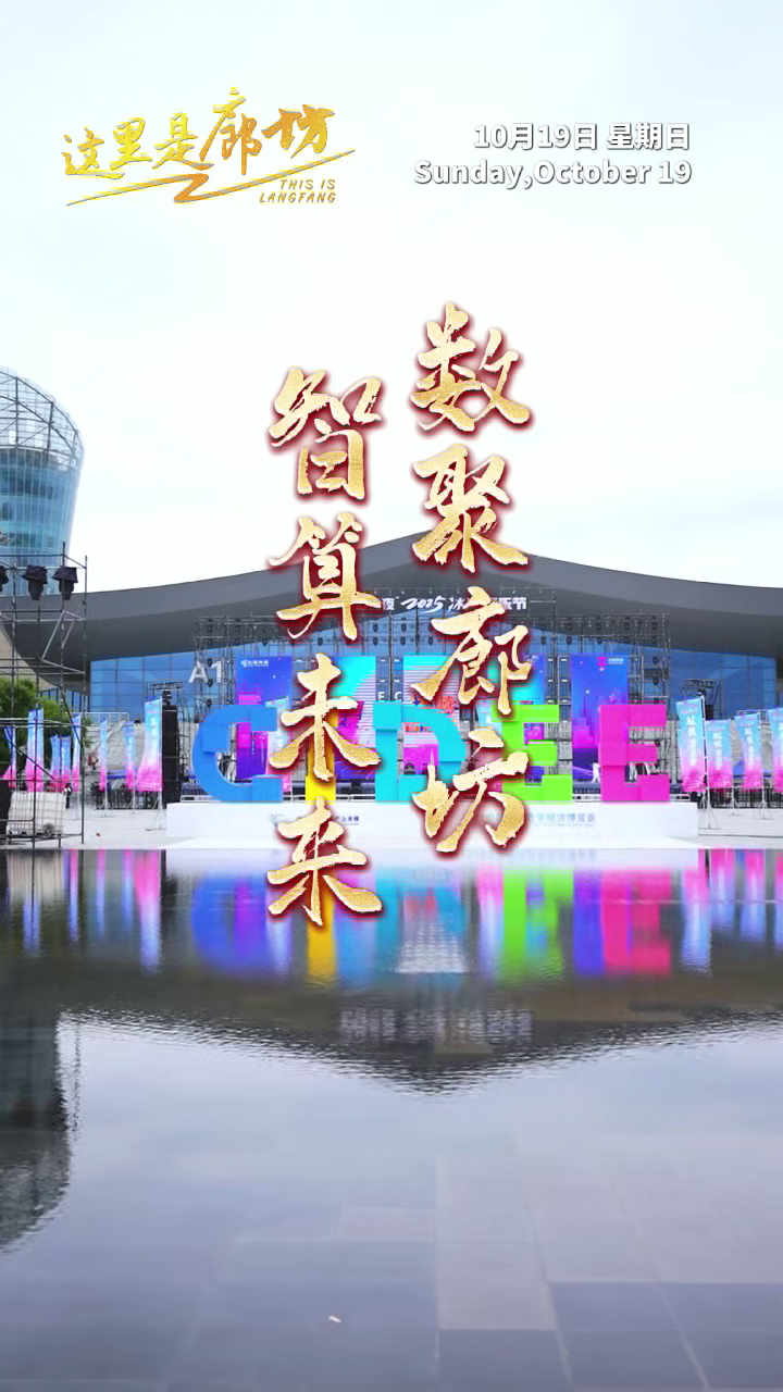 【這里是廊坊】數(shù)聚廊坊 智算未來(lái)