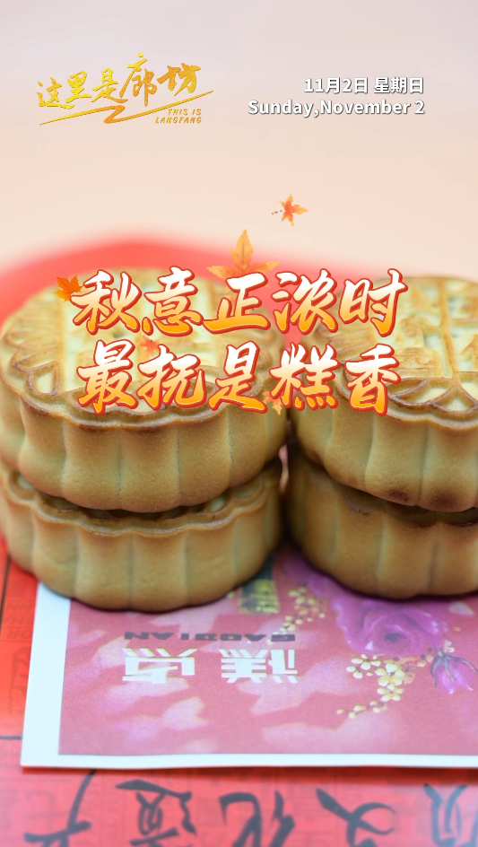 【這里是廊坊】秋意正濃時 最撫是糕香
