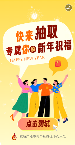 H5丨創(chuàng)意小游戲丨快來抽取專屬你的新年祝福
