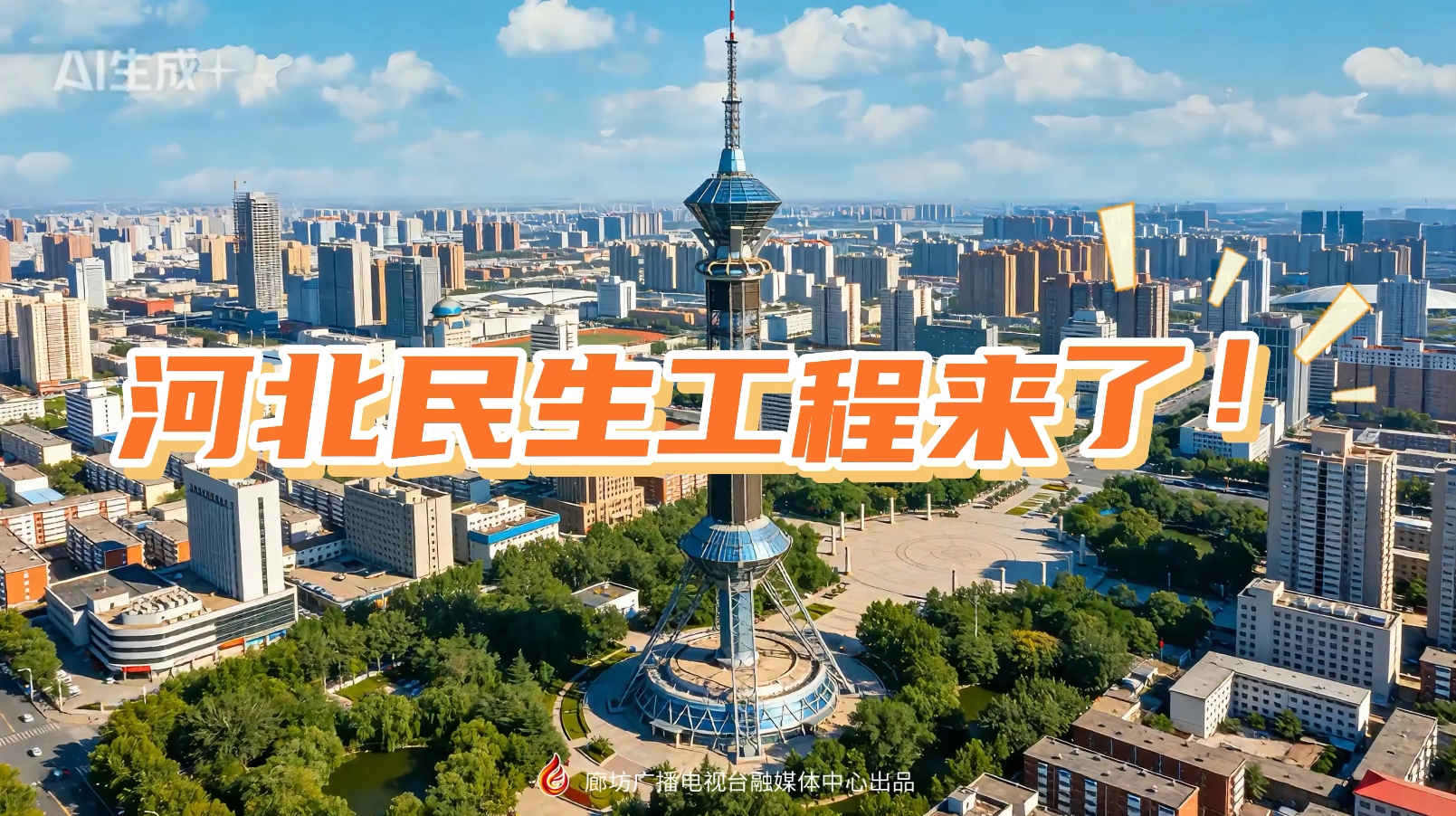 AI短視頻丨2026河北民生工程來了！