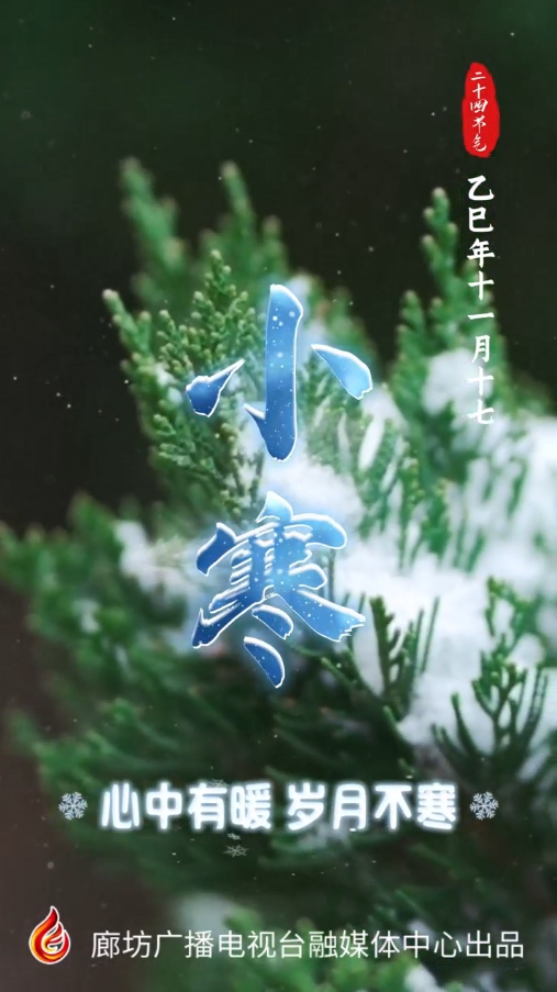 【時光映畫·二十四節(jié)氣】心中有暖 歲月不寒