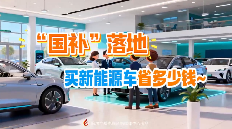 AI短視頻丨“國(guó)補(bǔ)”落地 買(mǎi)新能源車(chē)省多少錢(qián)~