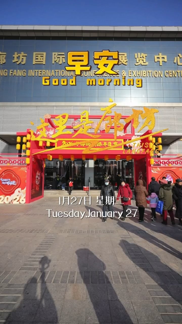 【這里是廊坊】廊坊國(guó)際會(huì)展中心