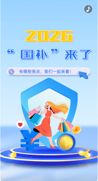 H5丨2026“國(guó)補(bǔ)”來(lái)了~