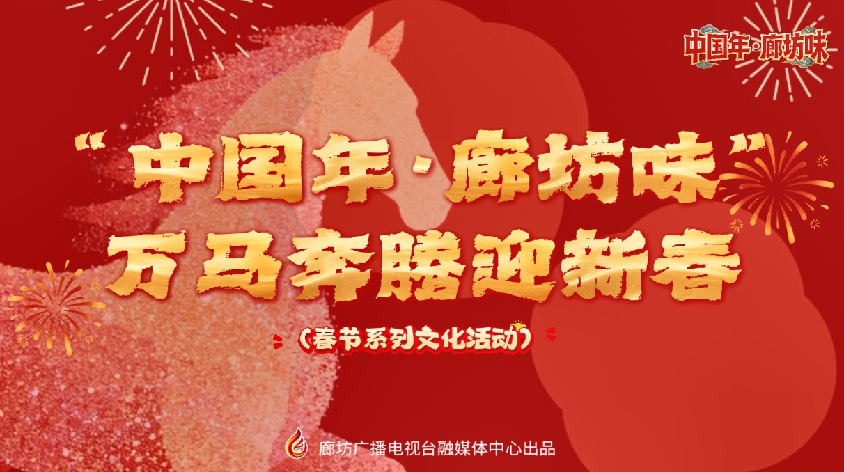 “中國(guó)年·廊坊味” 萬(wàn)馬奔騰迎新春
