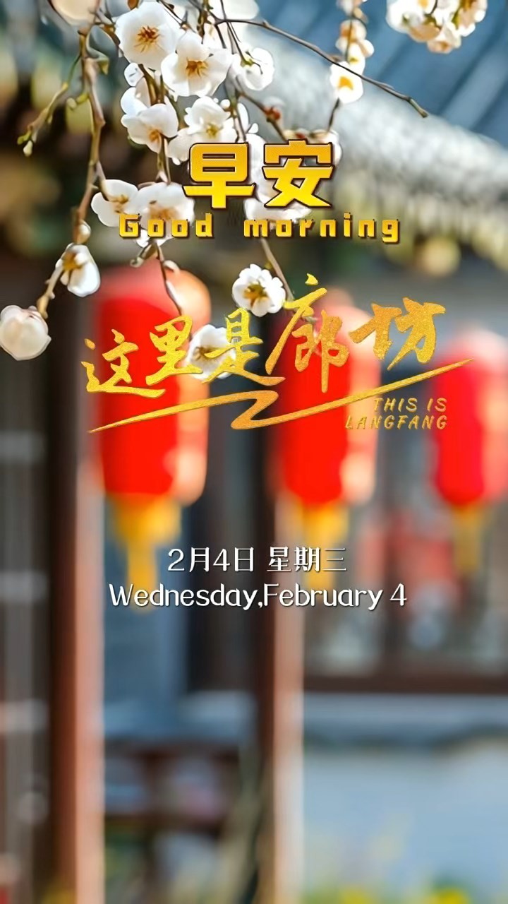 【這里是廊坊】今日立春，是二十四節(jié)氣的開(kāi)篇。