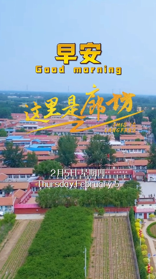 【這里是廊坊】廣陽(yáng)高家營(yíng)村