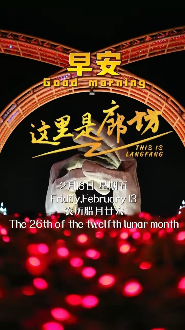 【這里是廊坊】燈火已亮 年味正濃