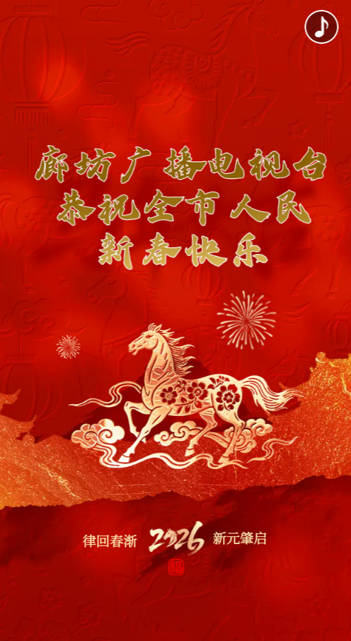 律回春漸 新元肇啟——廊坊廣播電視臺恭祝全市人民新春快樂
