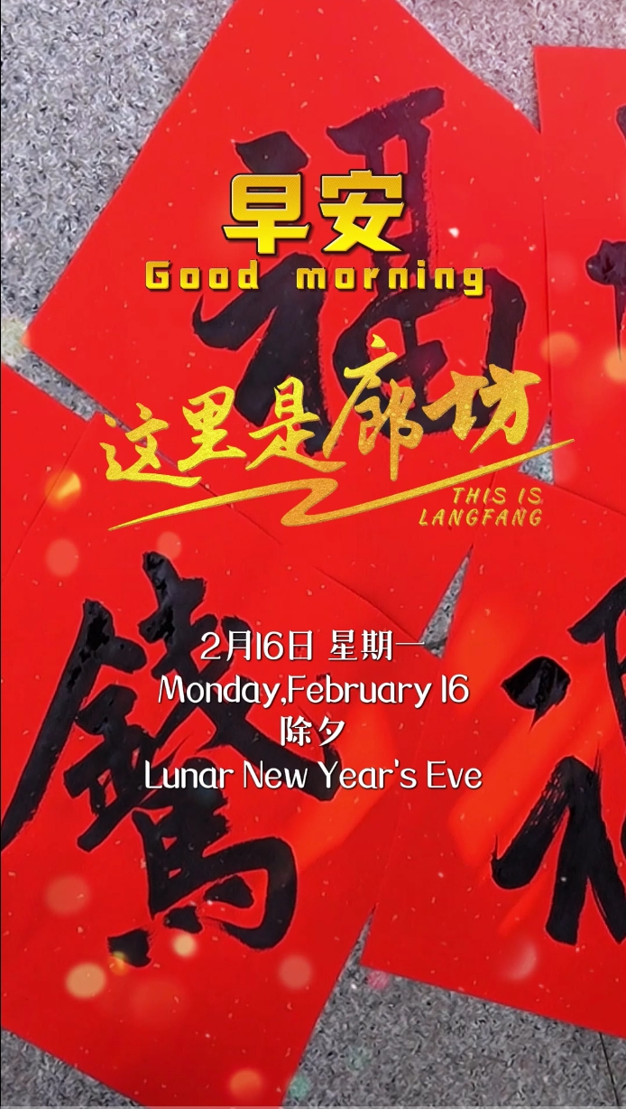 【這里是廊坊】紅紙墨香納百福、元寶入鍋年味濃、火樹銀花賀新春、華燈初上映團圓、甜香四溢童年味、滿席佳肴頌豐年、天涯共慶中國年！
