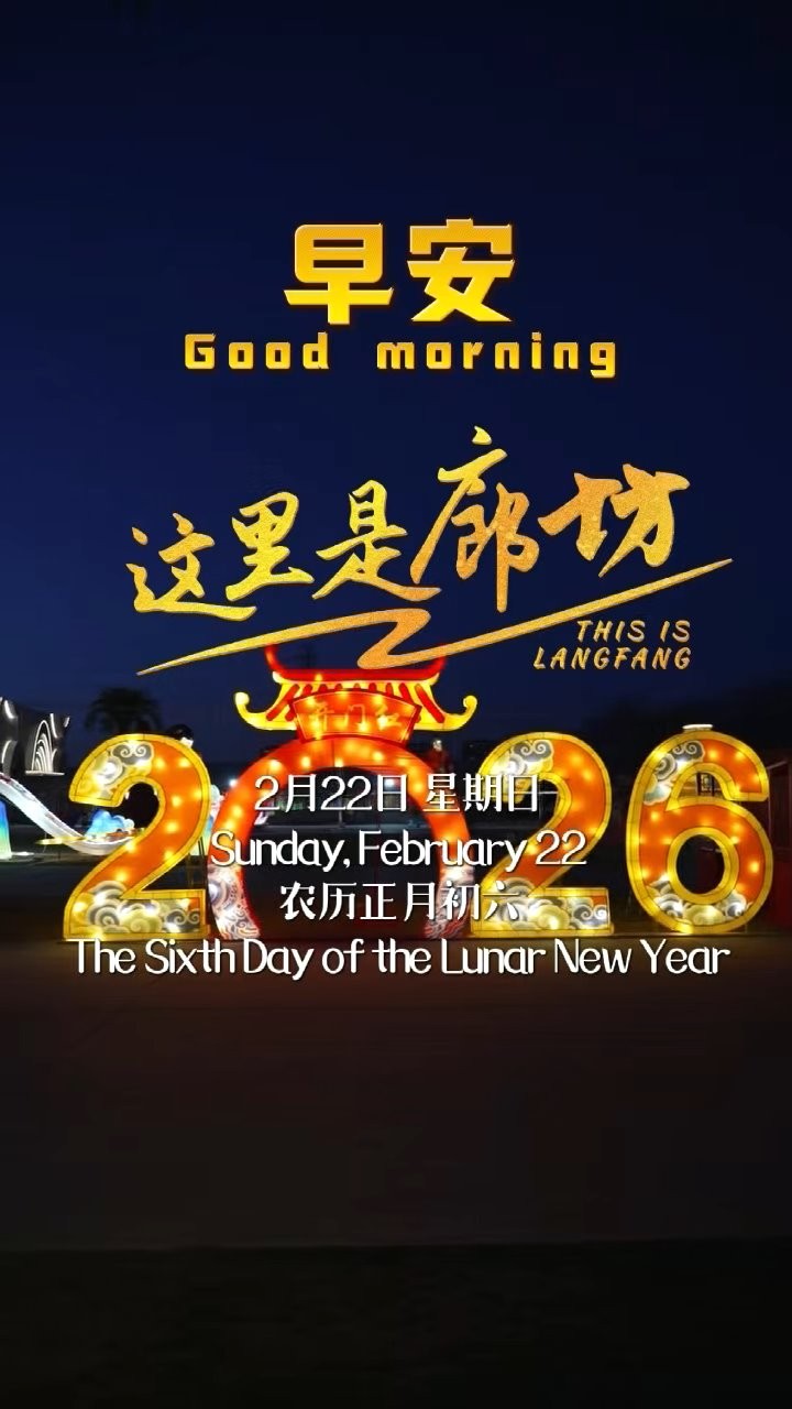  【這里是廊坊】燈火萬家 星河滿天