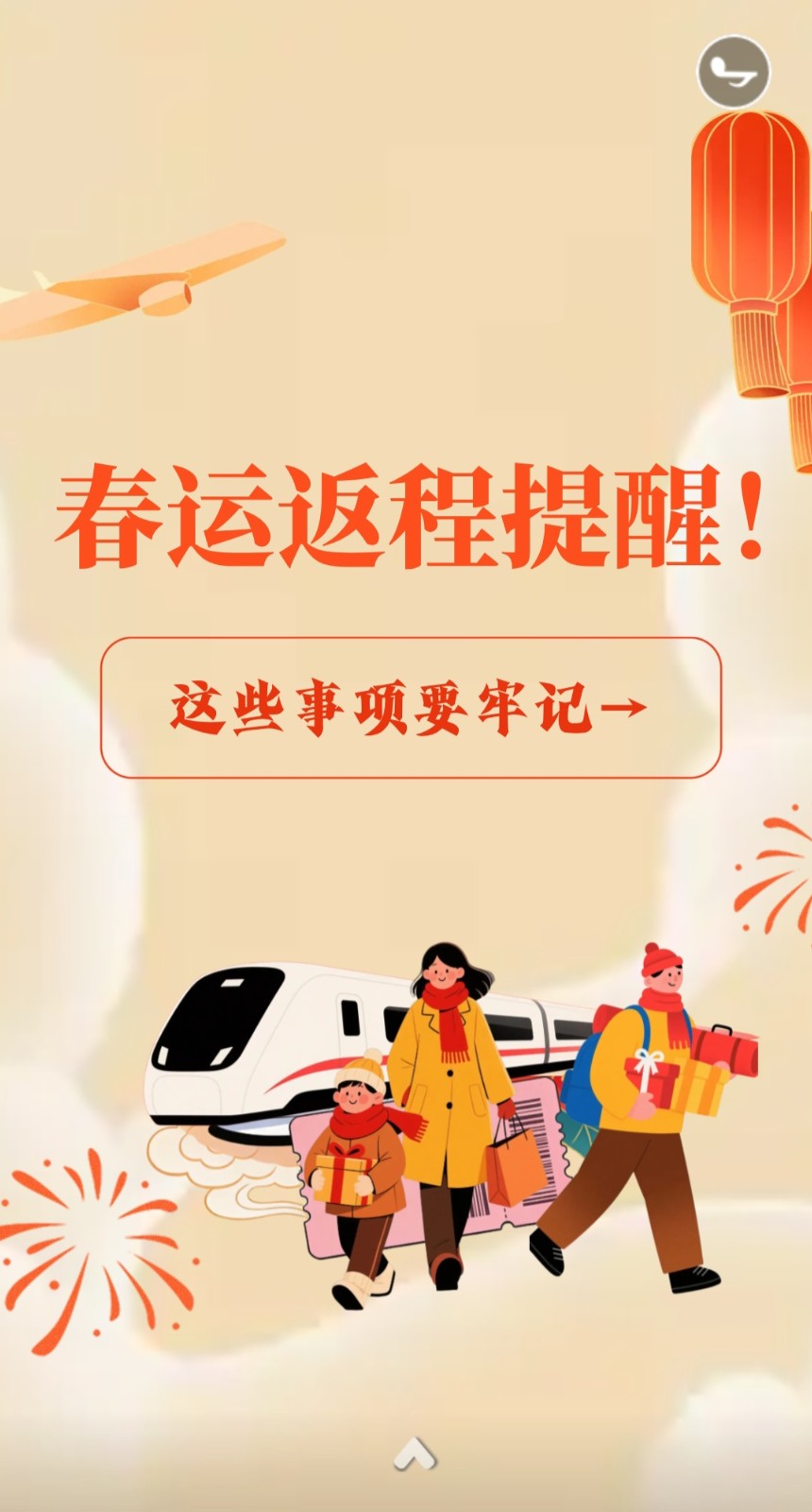 H5丨春運(yùn)返程提醒！這些事項(xiàng)要牢記→