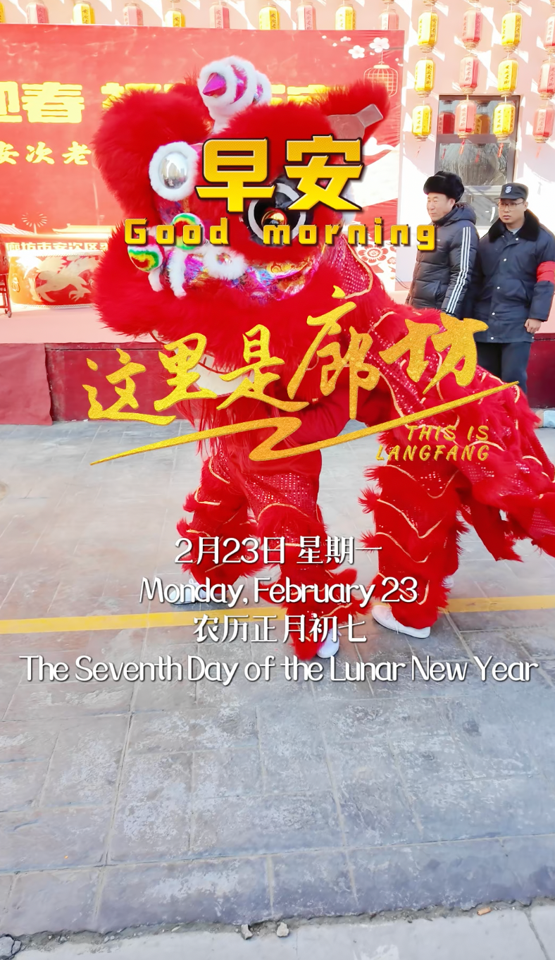 【這里是廊坊】古街新韻映紅妝，非遺瑰寶展風(fēng)華。