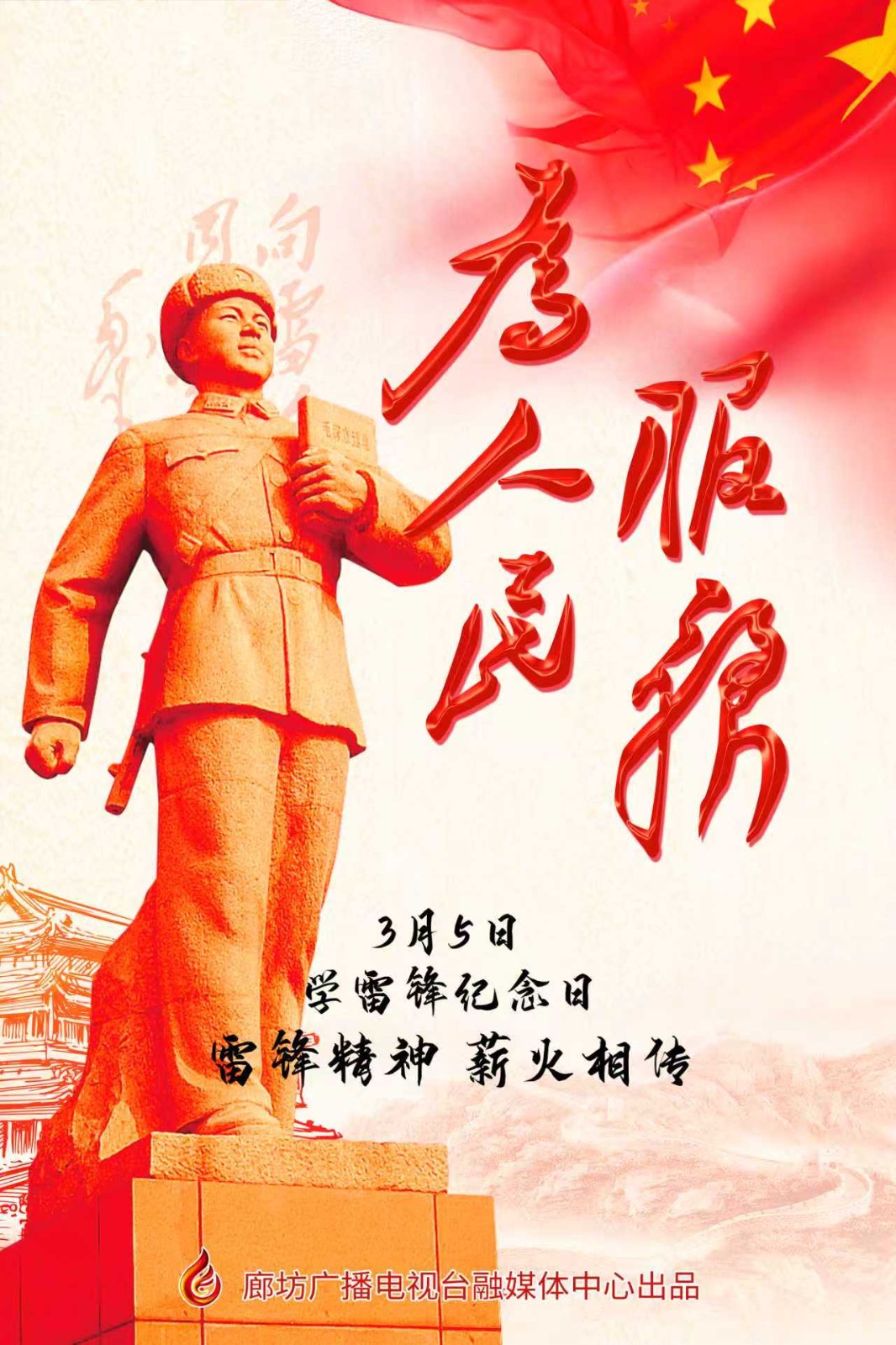 海報丨雷鋒精神 薪火相傳 ???