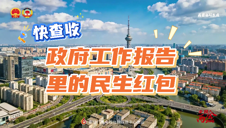 AI短視頻丨快查收！政府工作報告里的民生紅包