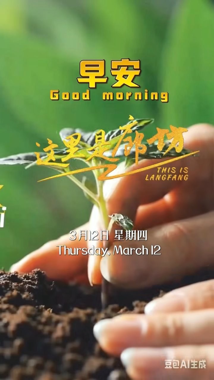 【這里是廊坊】早安，愿您種下的美好都能如愿發(fā)芽，隨著這無垠綠意蓬勃生長。