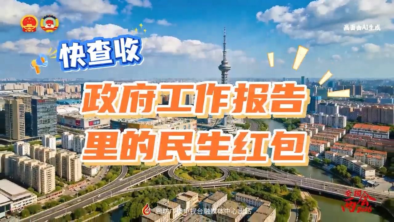 AI短視頻丨快查收！政府工作報告里的民生紅包