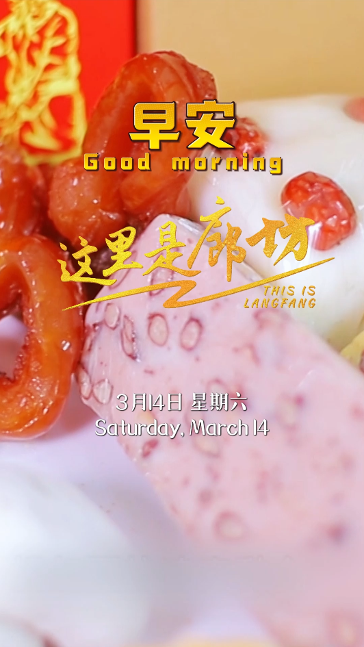 【這里是廊坊】生活的甜 就藏在這些軟糯的時光里