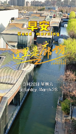 【這里是廊坊】不知春日醉人眼，春日豈止楊柳岸。漫步水云間，看霓裳入畫(huà)，聽(tīng)水聲潺潺，這里的每一縷春風(fēng)都在訴說(shuō)春的喜悅。 