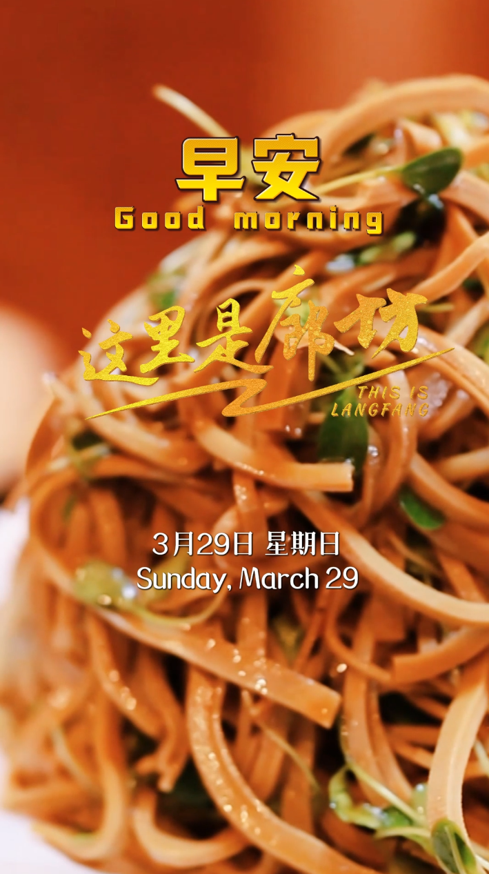 【這里是廊坊】好食材，真美味。千錘百煉只為那一口筋道鮮香。這是廊坊人舌尖上的幸福密碼，也是歲月沉淀下的地道風(fēng)味。