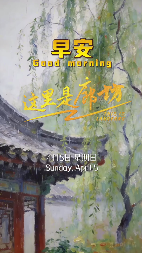 【這里是廊坊】今日清明，春天的第五個(gè)節(jié)氣，既有對(duì)親人的感懷，亦有對(duì)生活的希望。趁著氣清景明，踏一處江清柳綠，賞一樹(shù)萬(wàn)花齊開(kāi)，珍惜眼前，不錯(cuò)過(guò)這“最美人間四月天”