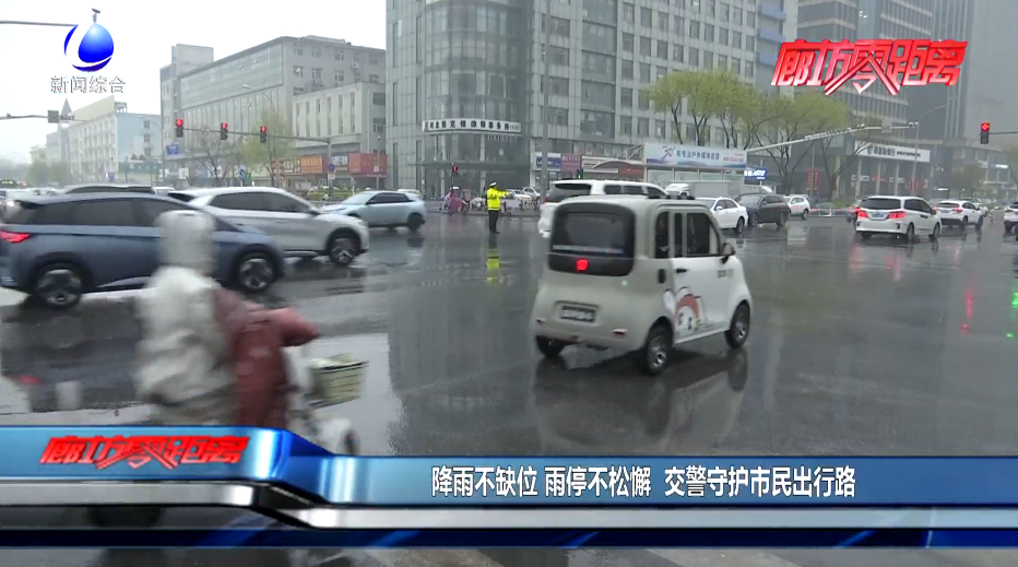 降雨不缺位 雨停不松懈 交警守護(hù)市民出行路