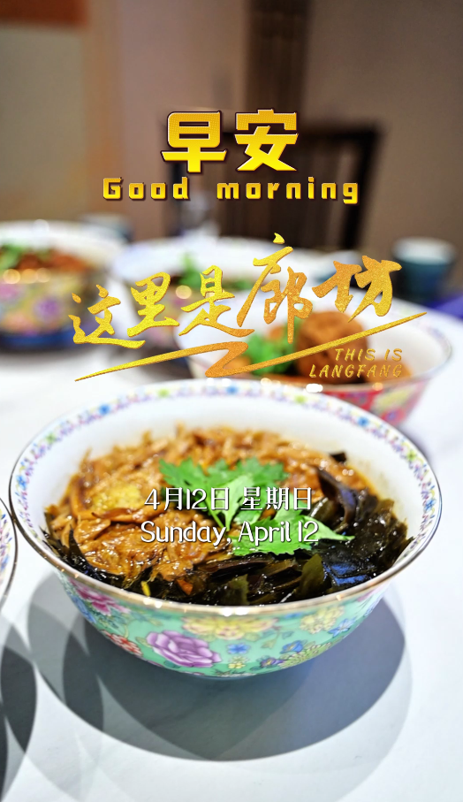 【這里是廊坊】八大碗一端，便是最高規(guī)格的禮遇。這道傳承數(shù)百年的美食，不僅滋養(yǎng)著味蕾，更維系著幾代人的情感記憶。